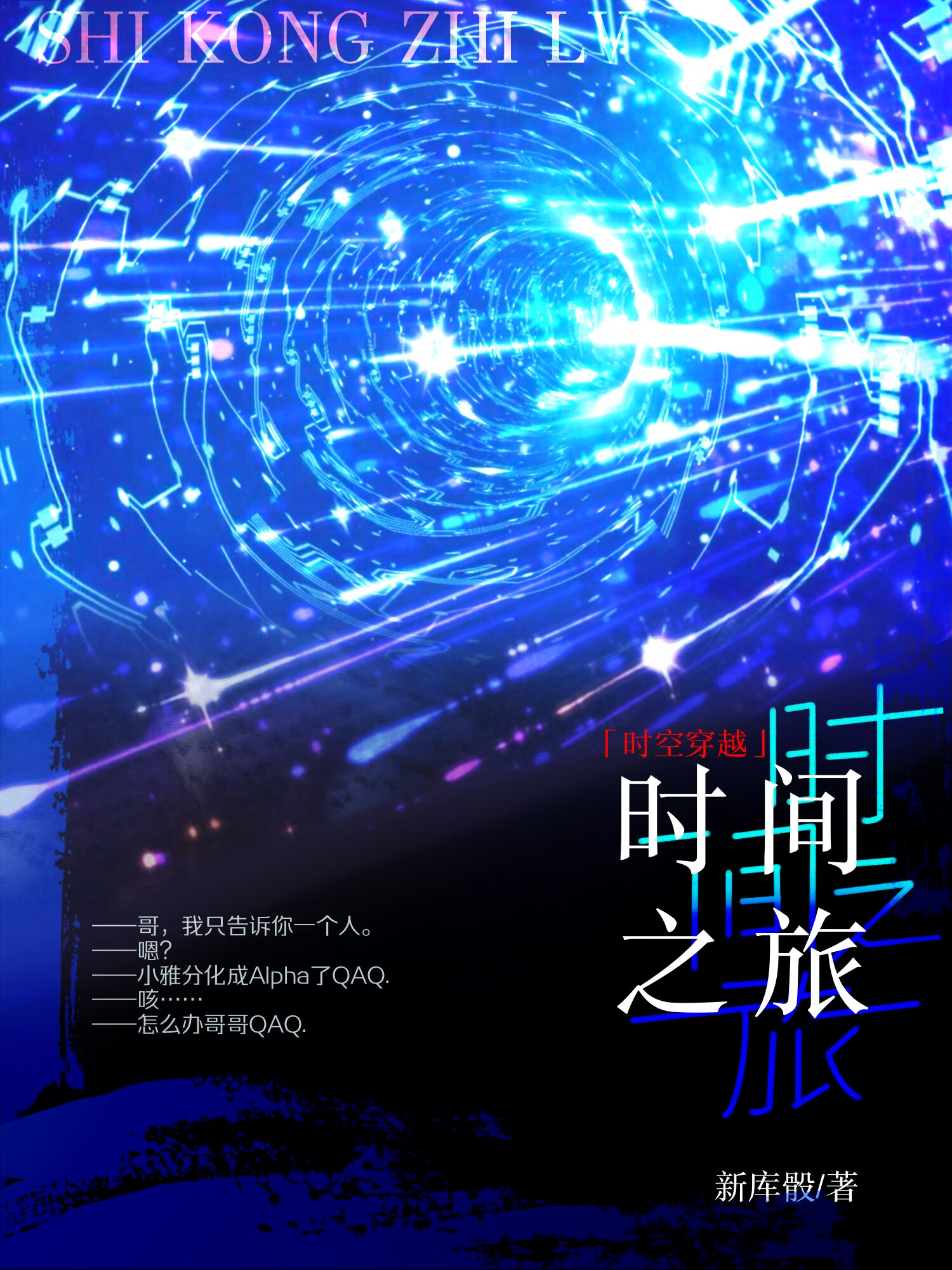 时间之旅[ABO]