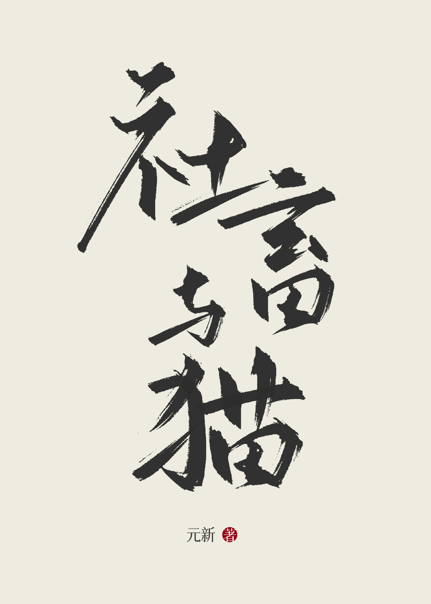 社畜与猫【虫族】