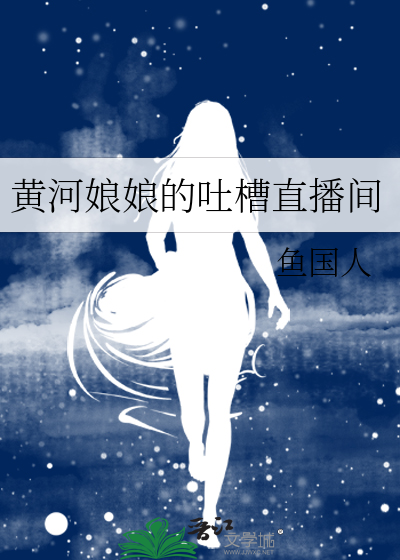 黄河娘娘的吐槽直播间