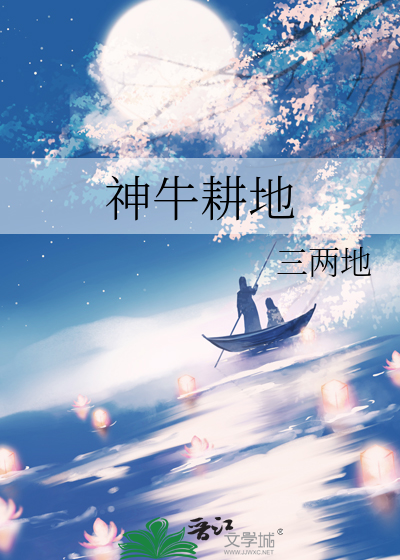神牛耕地