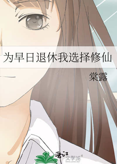 为早日退休我选择修仙