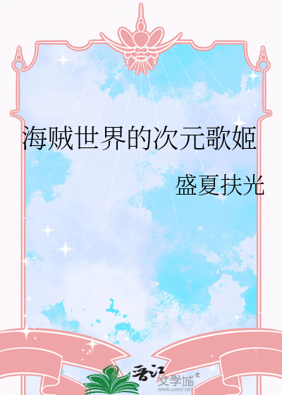 海贼世界的次元歌姬