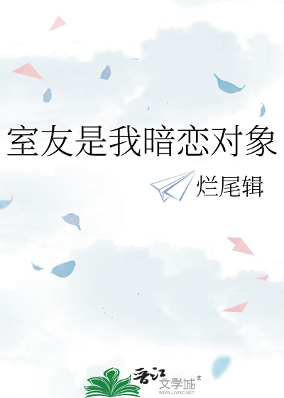 室友是我暗恋对象