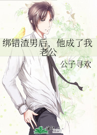 绑错渣男后，他成了我老公