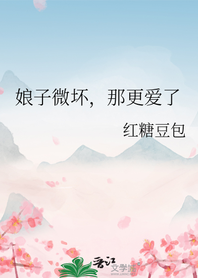 娘子微坏，那更爱了
