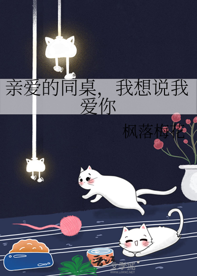 亲爱的同桌，我想说我爱你