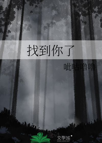 找到你了