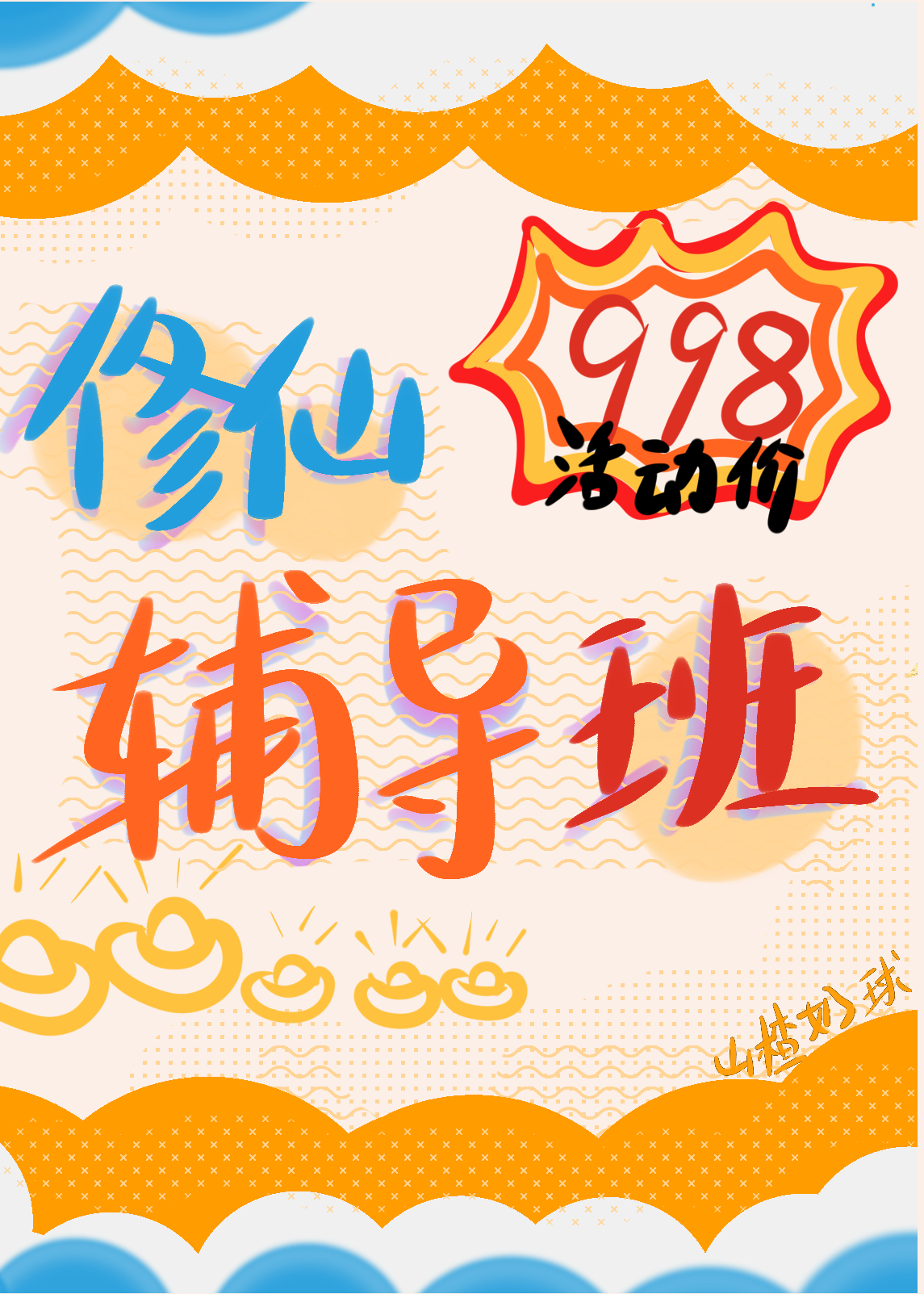 在修仙游戏开上岸辅导班