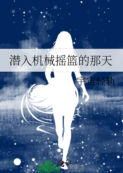 潜入机械摇篮的那天
