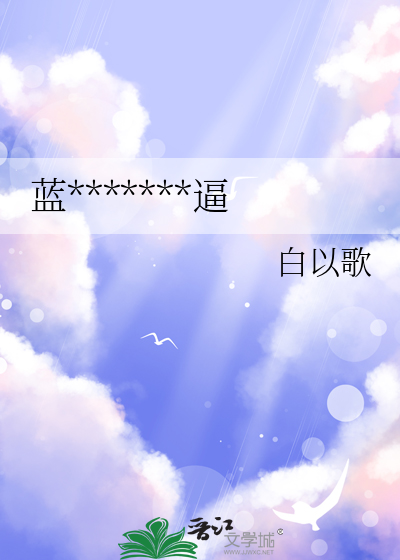 蓝族科学家人均挂逼