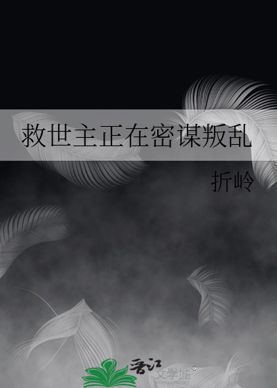 救世主正在密谋叛乱