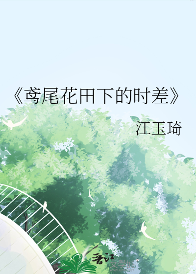 《鸢尾花田下的时差