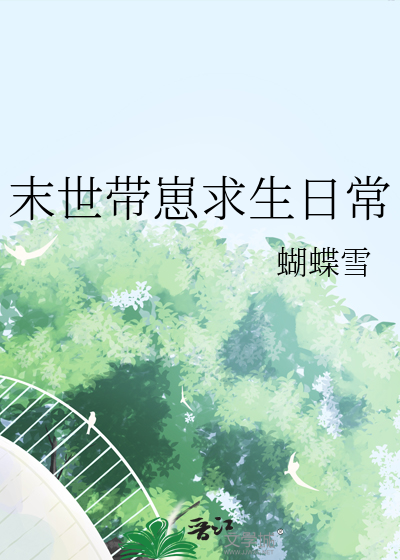 末世带崽求生日常
