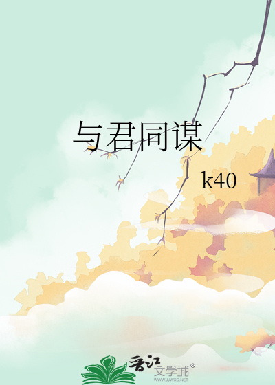 与君同谋