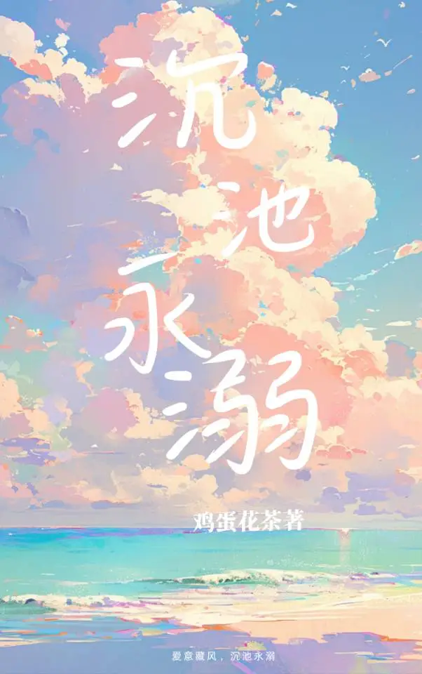 沉池永溺