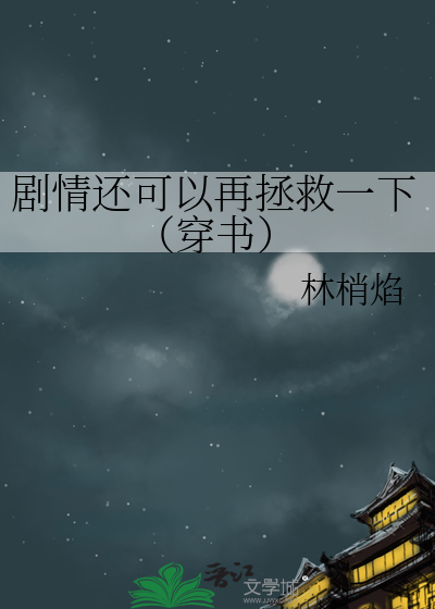 剧情还可以再拯救一下（穿书）