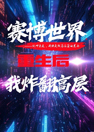赛博世界重生后我炸翻高层