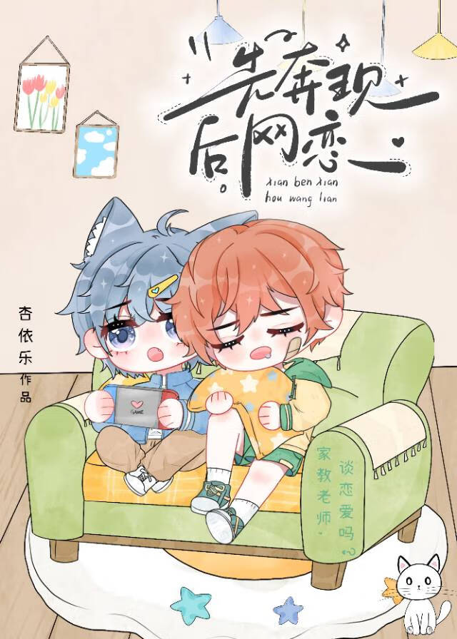 先奔现再恋爱