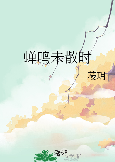 蝉鸣未散时