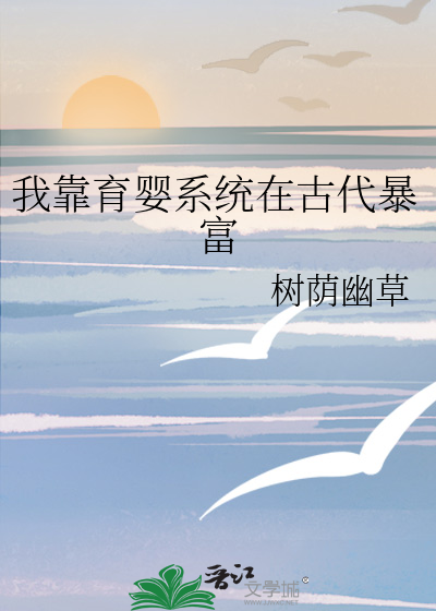 我靠育婴系统在古代暴富