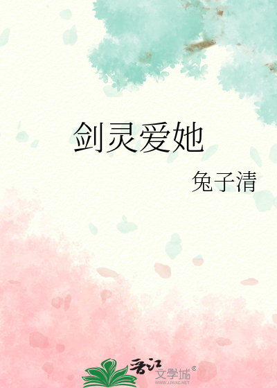 剑灵爱她