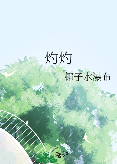 灼灼
