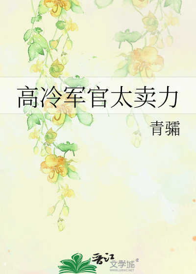 高冷军官太卖力