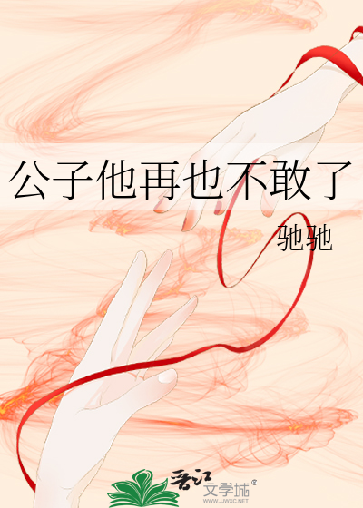 公子他再也不敢了