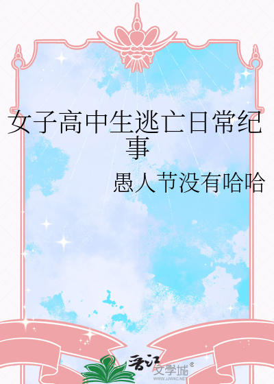 女子高中生逃亡日常纪事