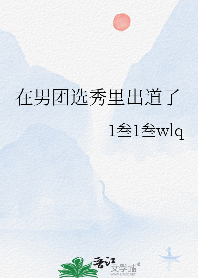 在男团选秀里出道了
