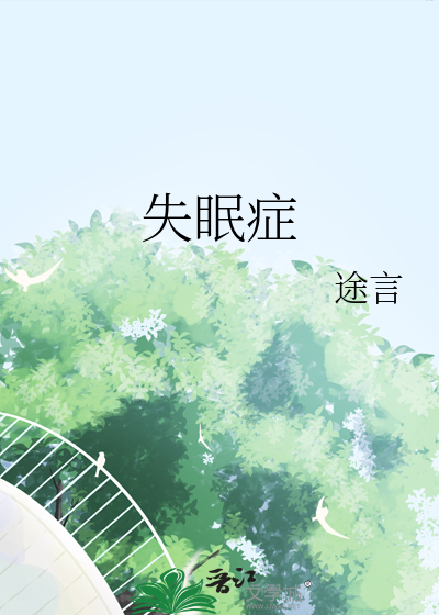 失眠症