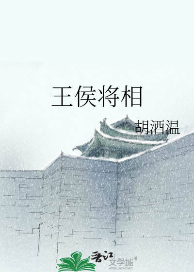 王侯将相