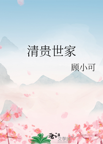 清贵世家