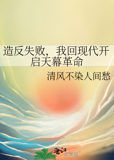 造反失败，我回现代开启天幕革命