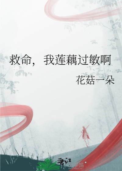 救命，我莲藕过敏啊