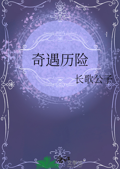 奇遇历险