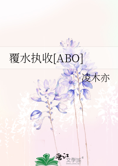 覆水执收[ABO]