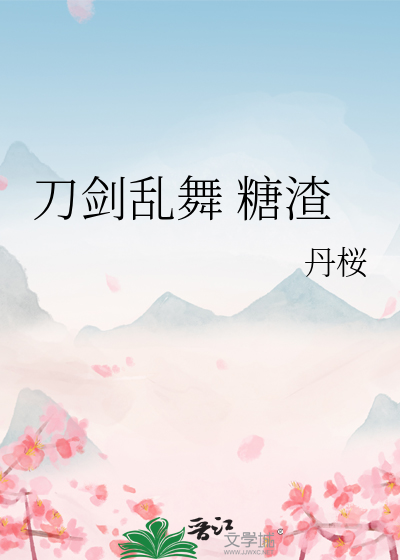 刀剑乱舞 糖渣