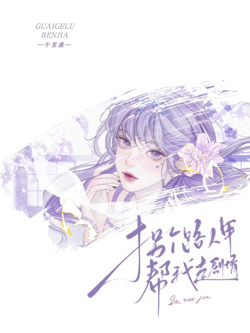 拐个路人甲帮我走剧情[快穿]