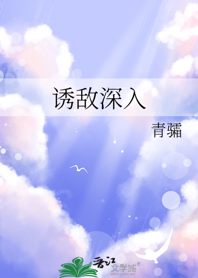 诱敌深入