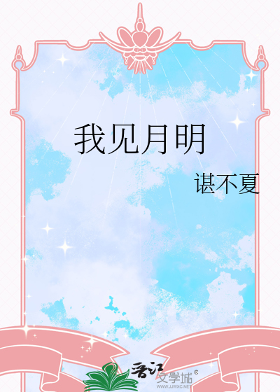 我见月明