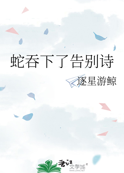 蛇吞下了告别诗