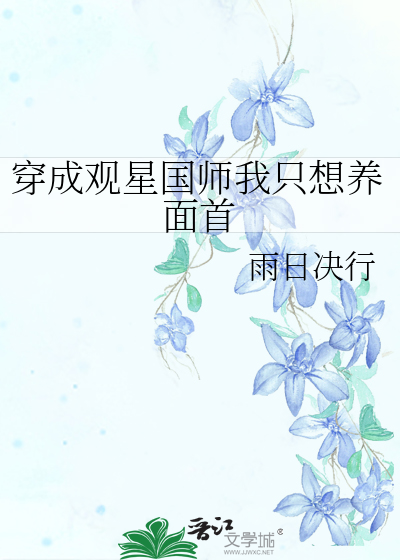 穿成观星国师我只想养面首