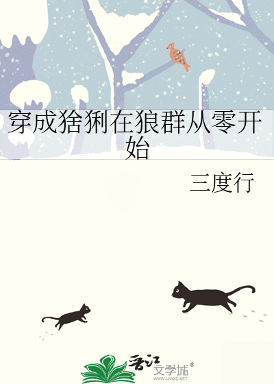穿成猞猁在狼群从零开始