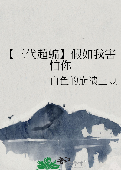 【三代超蝙】假如我害怕你