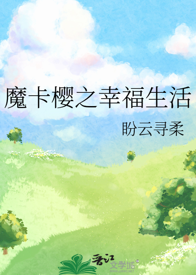 魔卡樱之幸福生活