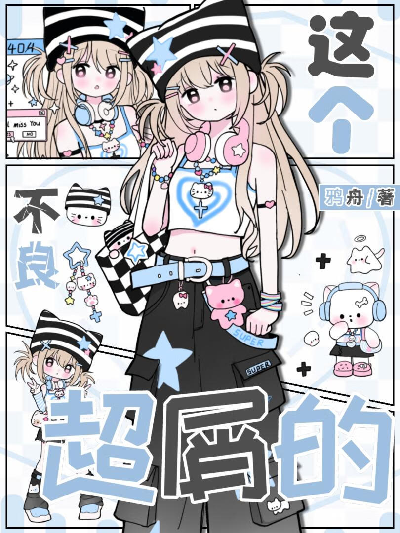 这个不良超屑的