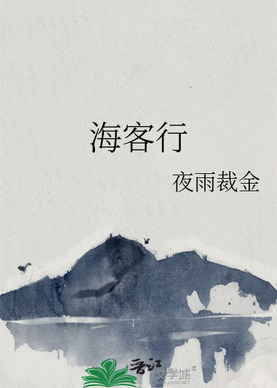 海客行