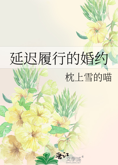 延迟履行的婚约