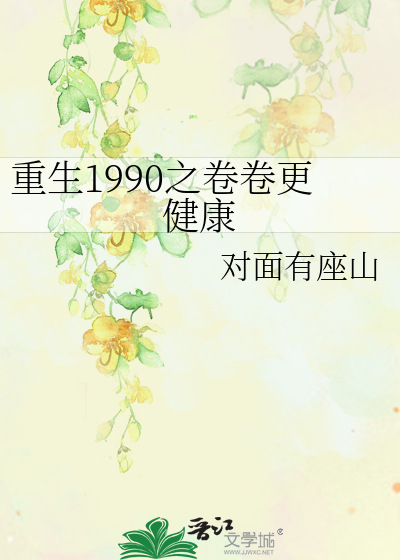 重生1990之卷卷更健康